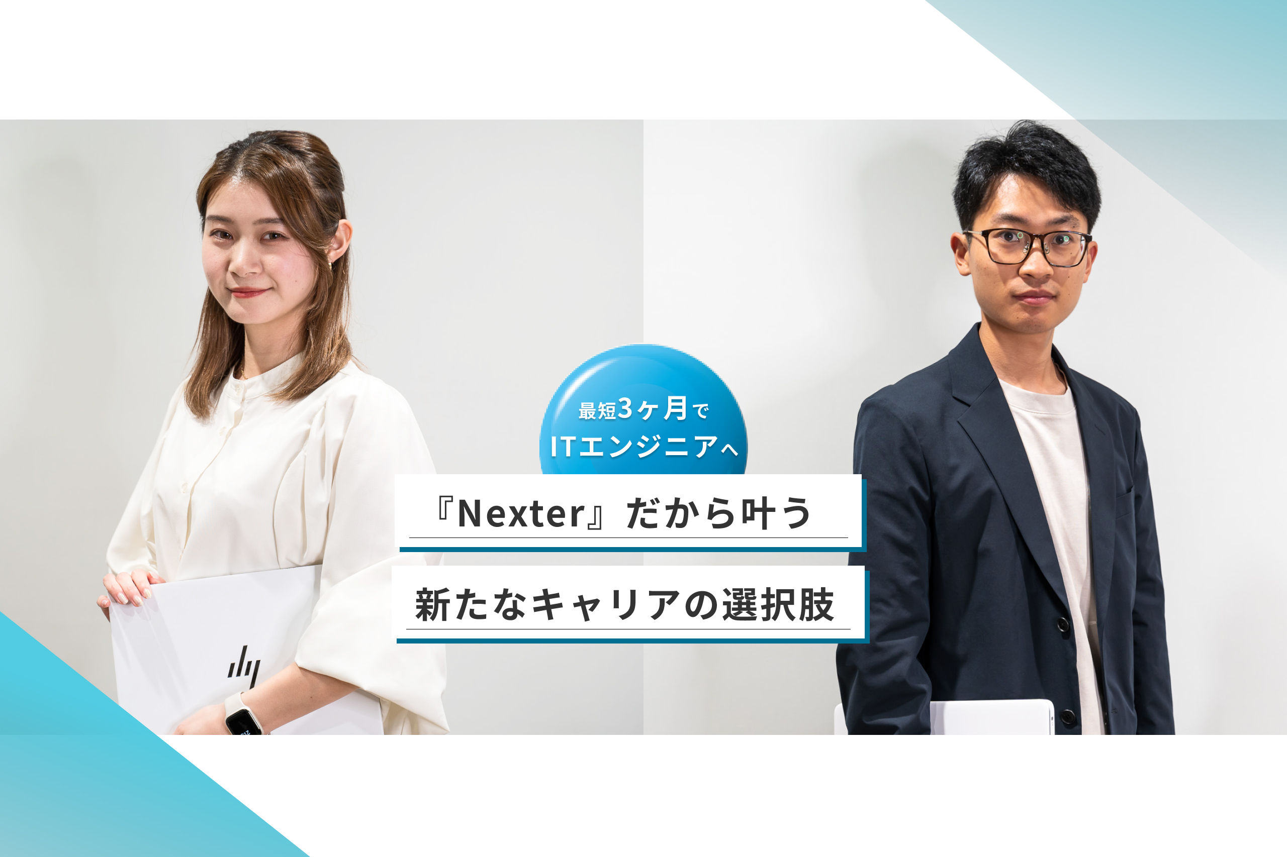 プロのエンジニアを育成！オンラインスクール『Nexter』でエンジニアを目指せる理由