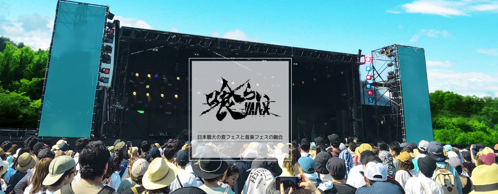 日本最大の食フェス＆音楽イベントコラボ！～喰らいMAX～（エンジニアですよ）
