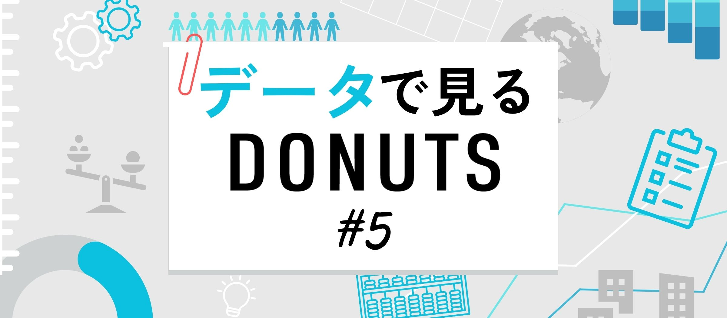 データで見るDONUTS #5