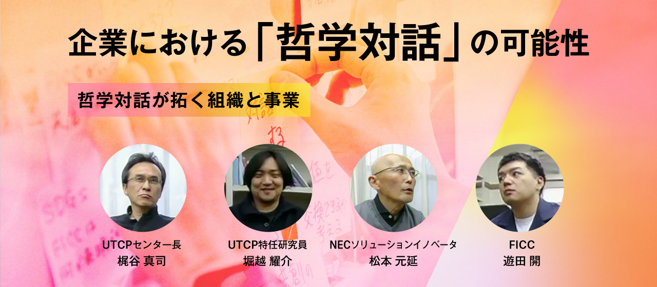 企業における「哲学対話」の可能性とは？国際哲学研究センター「UTCPシンポジウム」レポート