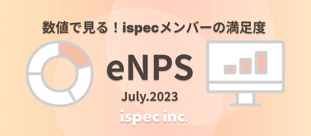 【2023年7月実施】eNPSアンケート 結果発表！数値で見るispecメンバーの満足度