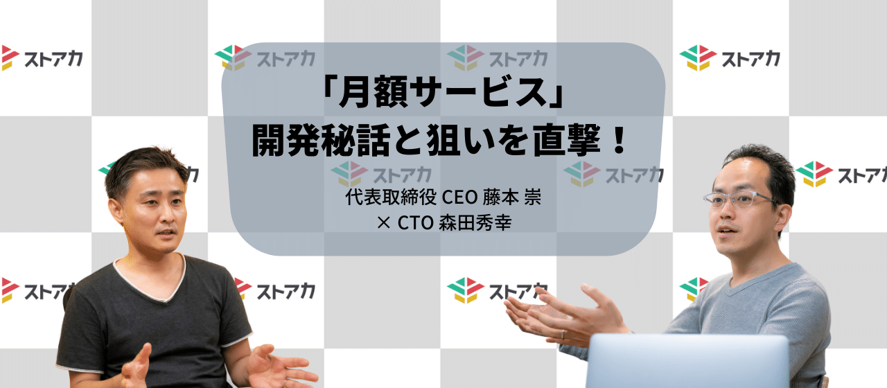 ストアカ史上、最大の挑戦！「月額サービス機能」リリースから2ヵ月、今だから語れる“開発秘話”そして“狙い”とは？CEO・CTOを直撃してみました！