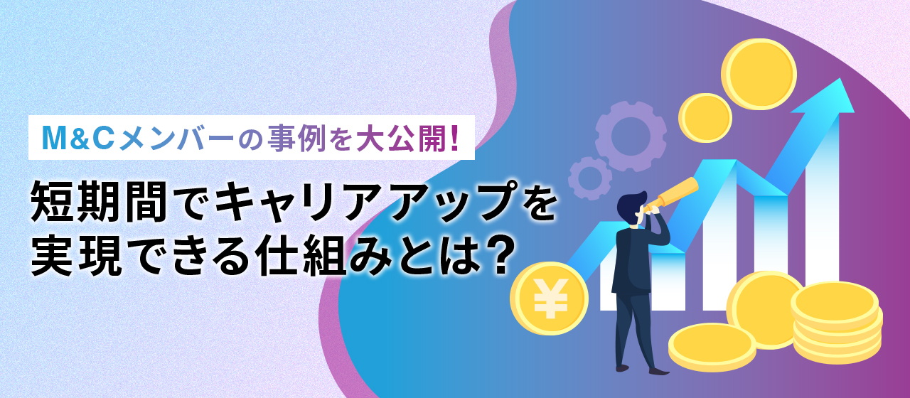 【キャリア向上を実感】M&C Creationメンバーが“ステップアップ”を叶える仕組みを徹底公開！