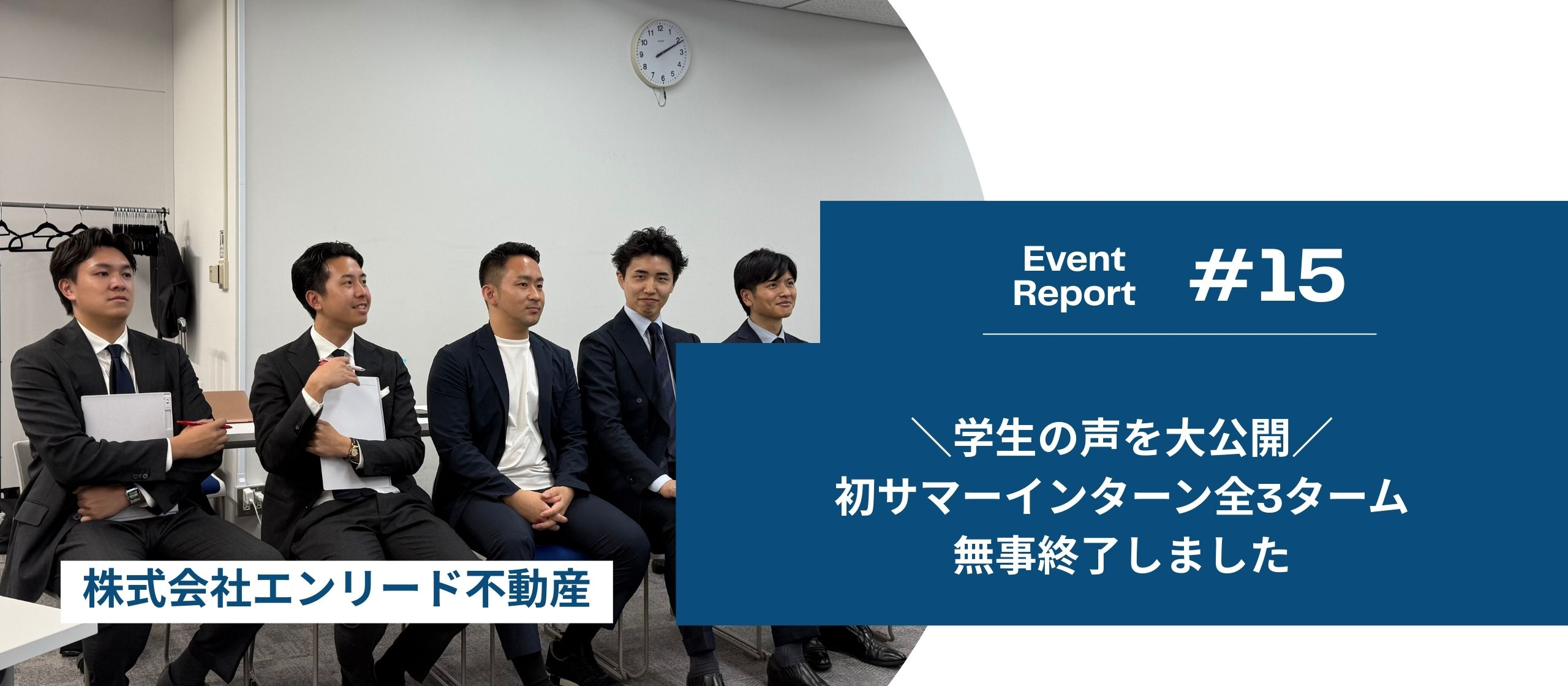 ＼学生の声を大公開／初サマーインターン全3ターム、無事終了しました！