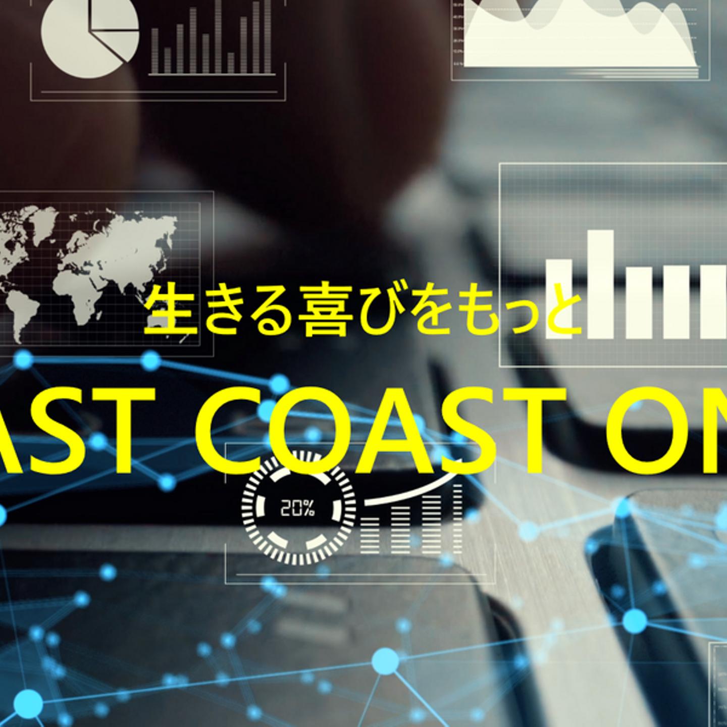 イースト・コースト・ワンの会社情報 Wantedly