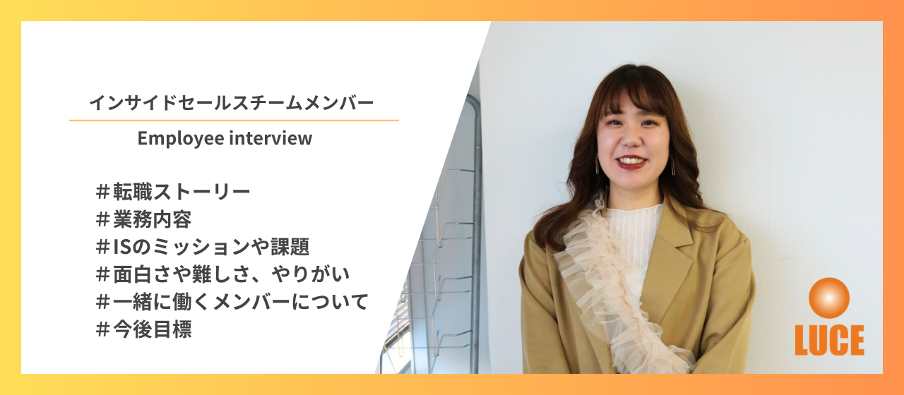 【社員インタビュー】ファーストコンタクトの立場で課せられたミッション。インサイドセールスの魅力