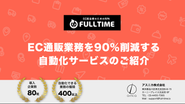 EC特化型RPA「FULLTIME」