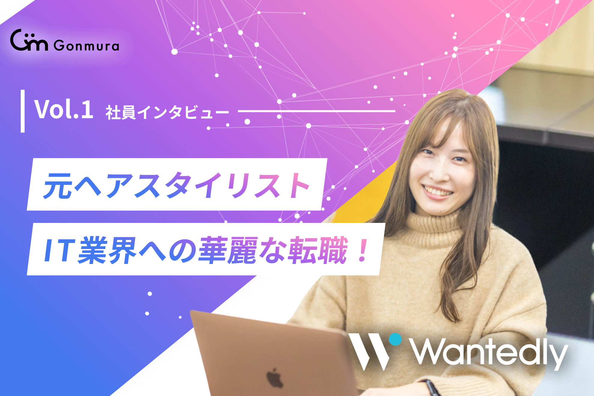 【社員紹介vol.1】元ヘアスタイリストがIT業界へ華麗な転職！スタートアップを支える美人にGonmura（ゴンムラ）の魅力を突撃取材してみた！