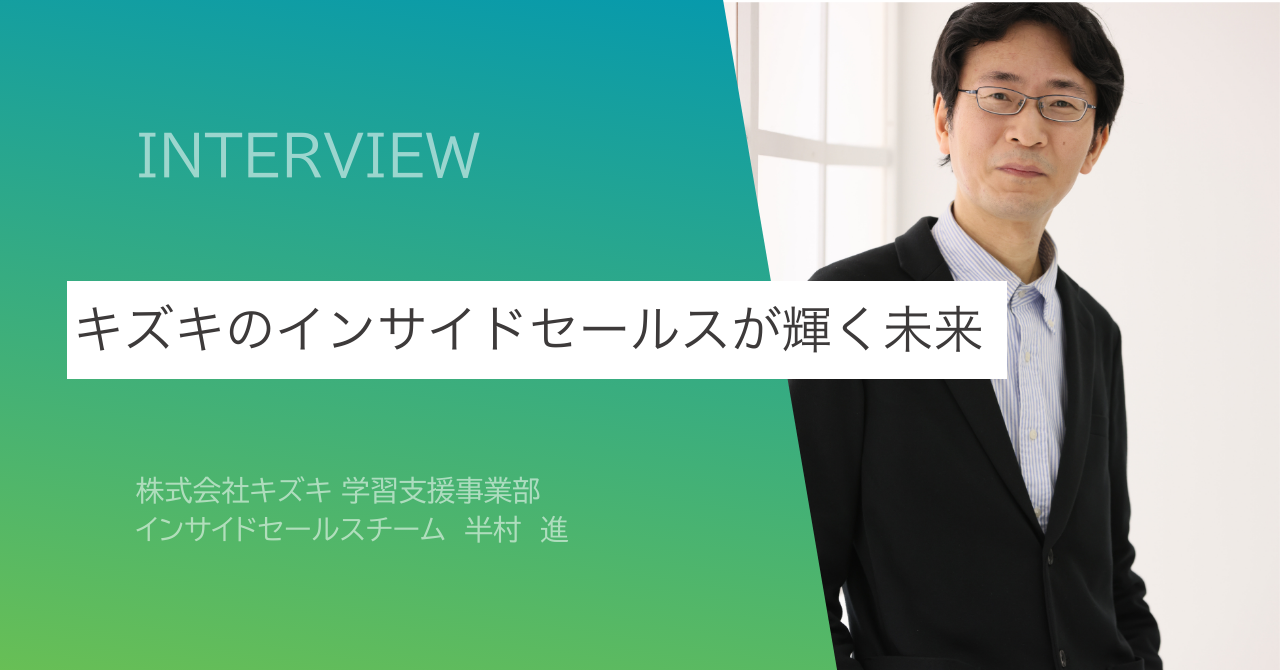 寄り添う対話で、一歩を。キズキのインサイドセールスが描く未来。
