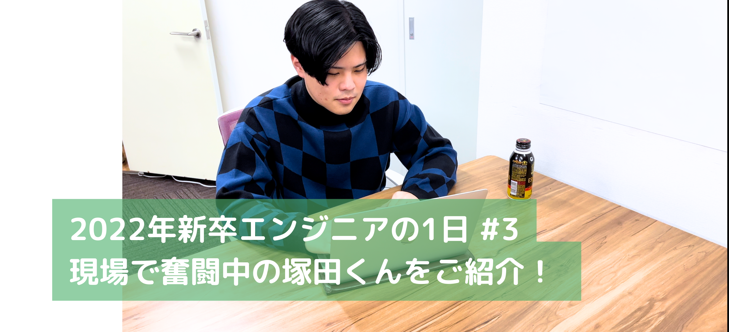 テスト設計ってどんなことしてる？塚田くんの1日をご紹介！【C4C新卒エンジニアの業務内容紹介】