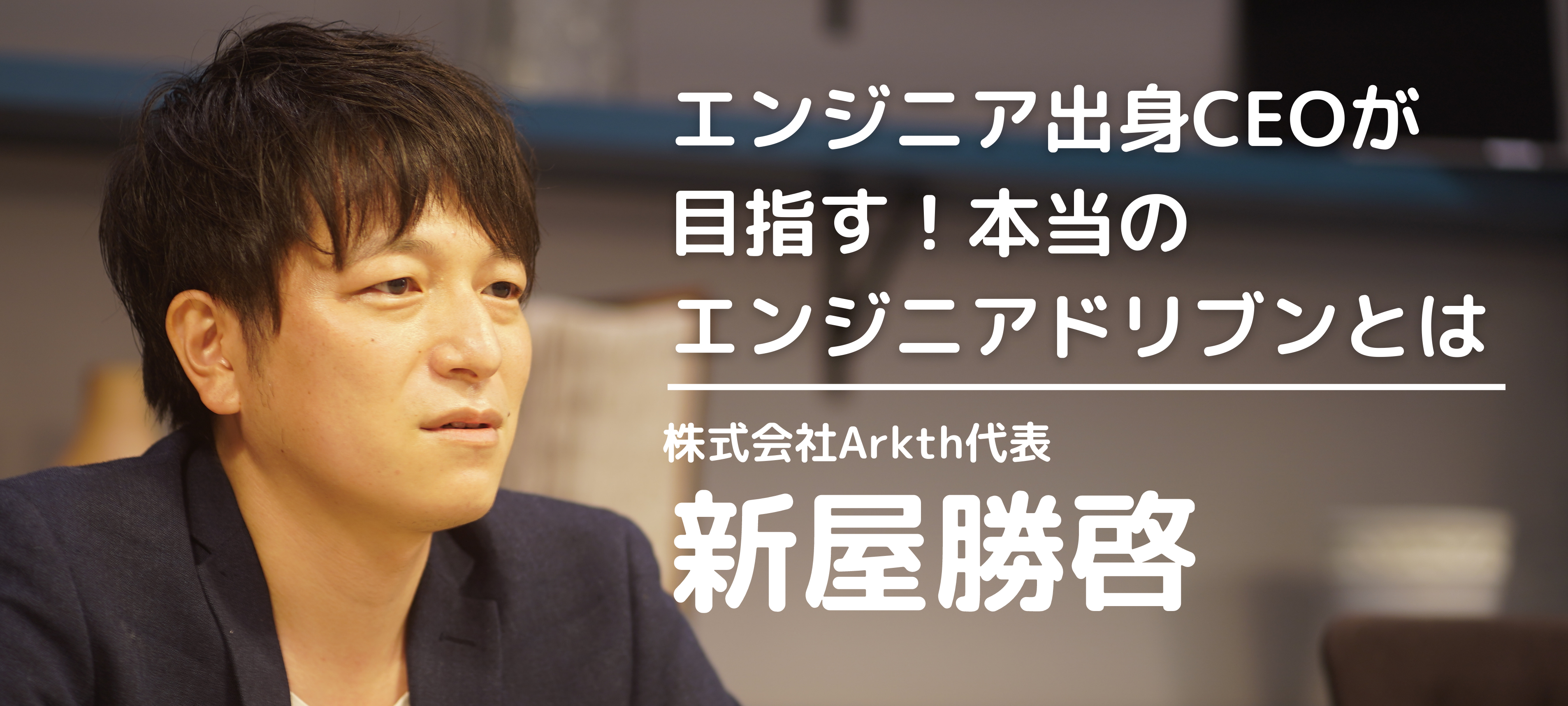 「胃薬を飲みながら働いていた。」一人のエンジニアとして日本のIT業界の現状を目の当たりに。そんなエンジニア出身CEOだからこそ実現できる、「本当のエンジニアドリブン」とは！