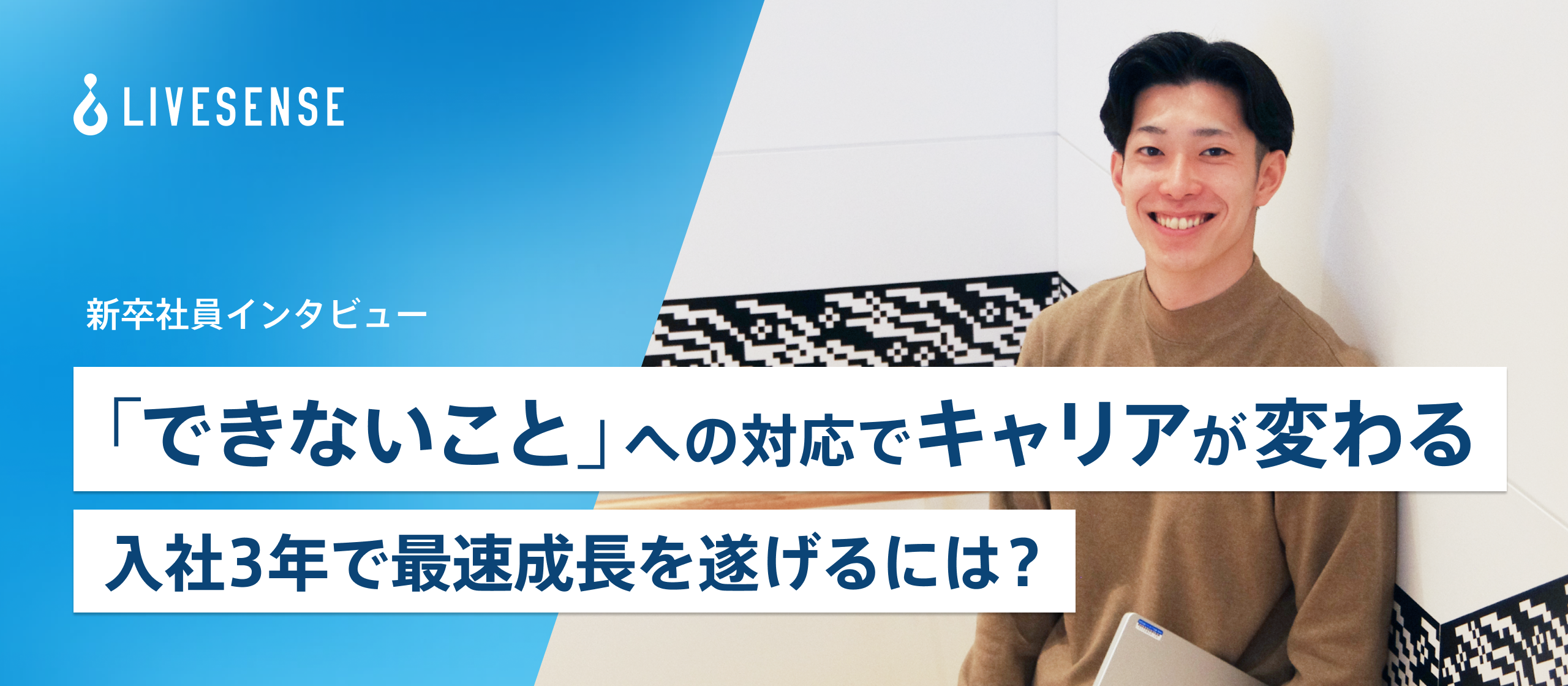 《新卒インタビュー》「できないこと」への対応でキャリアが変わる！　入社3年で最速成長を遂げるには？