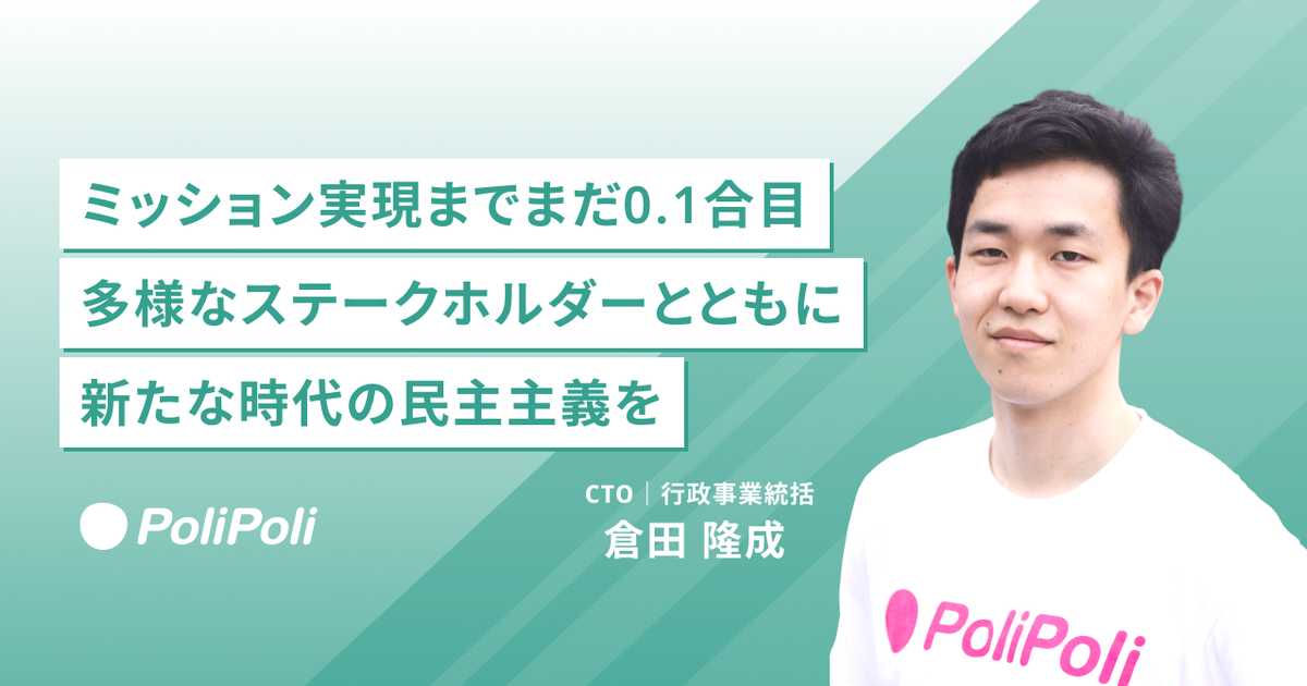 ミッション実現までまだ0.1号目。多様なステークホルダーと新た