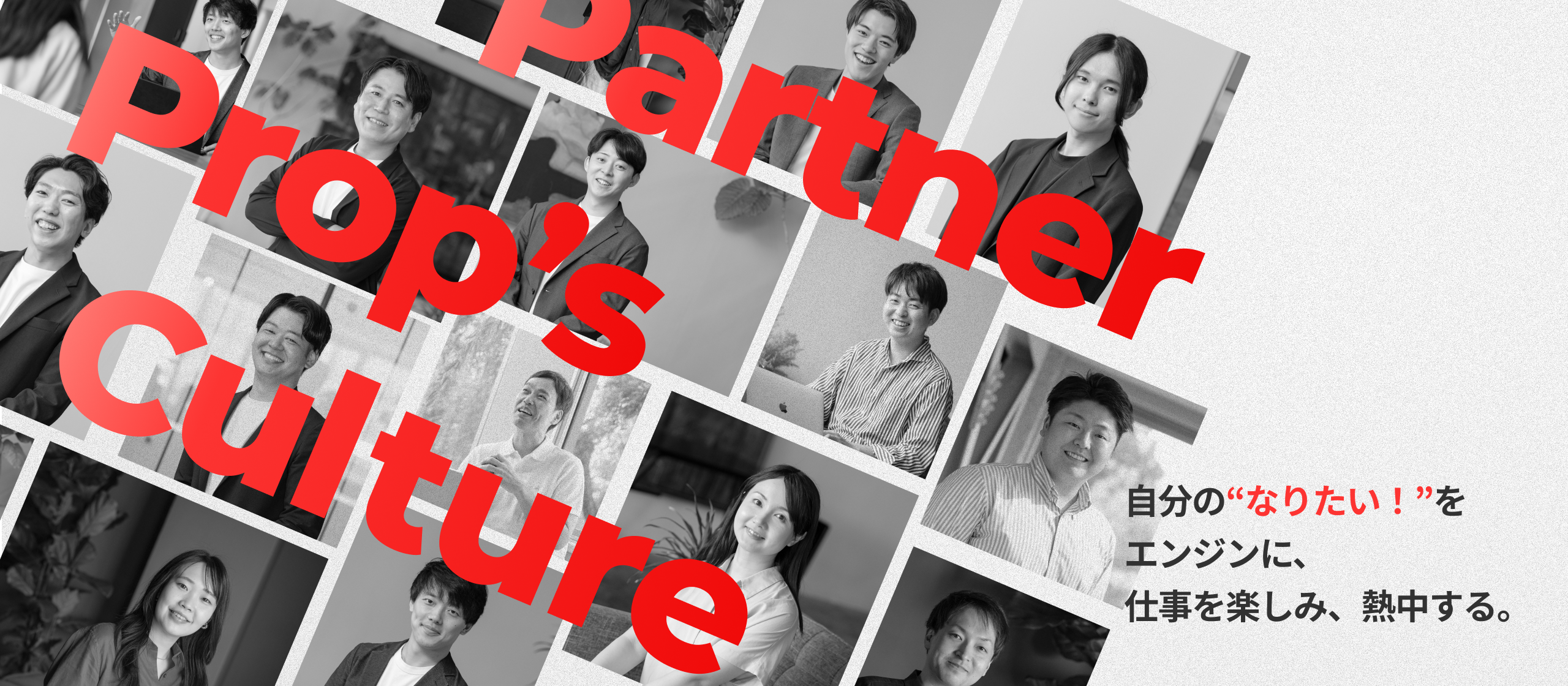 【カルチャー紹介】自分の「なりたい」に向き合い、仕事を楽しむ。パートナープロップのリアルなカルチャーを大公開！
