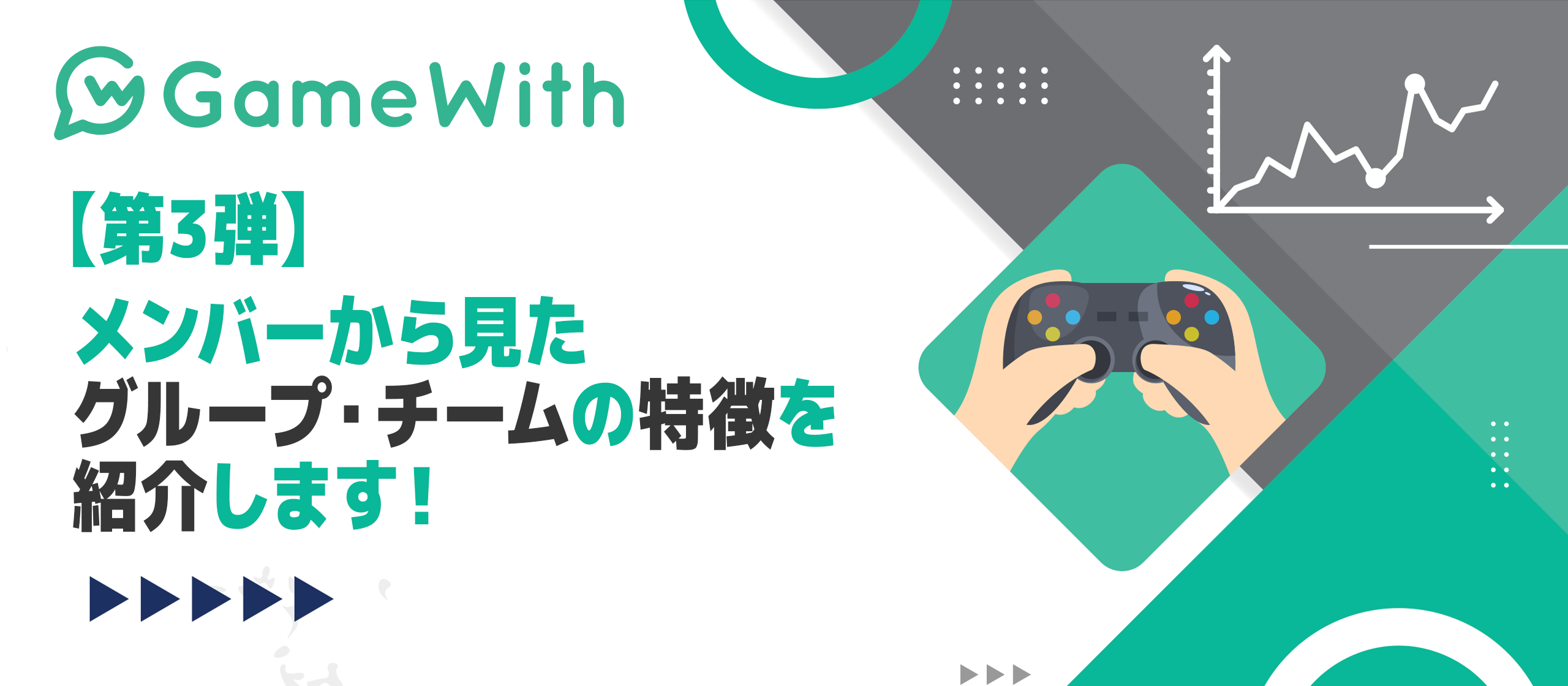 メンバーから見たグループ・チームの特徴を紹介します！【第3弾】