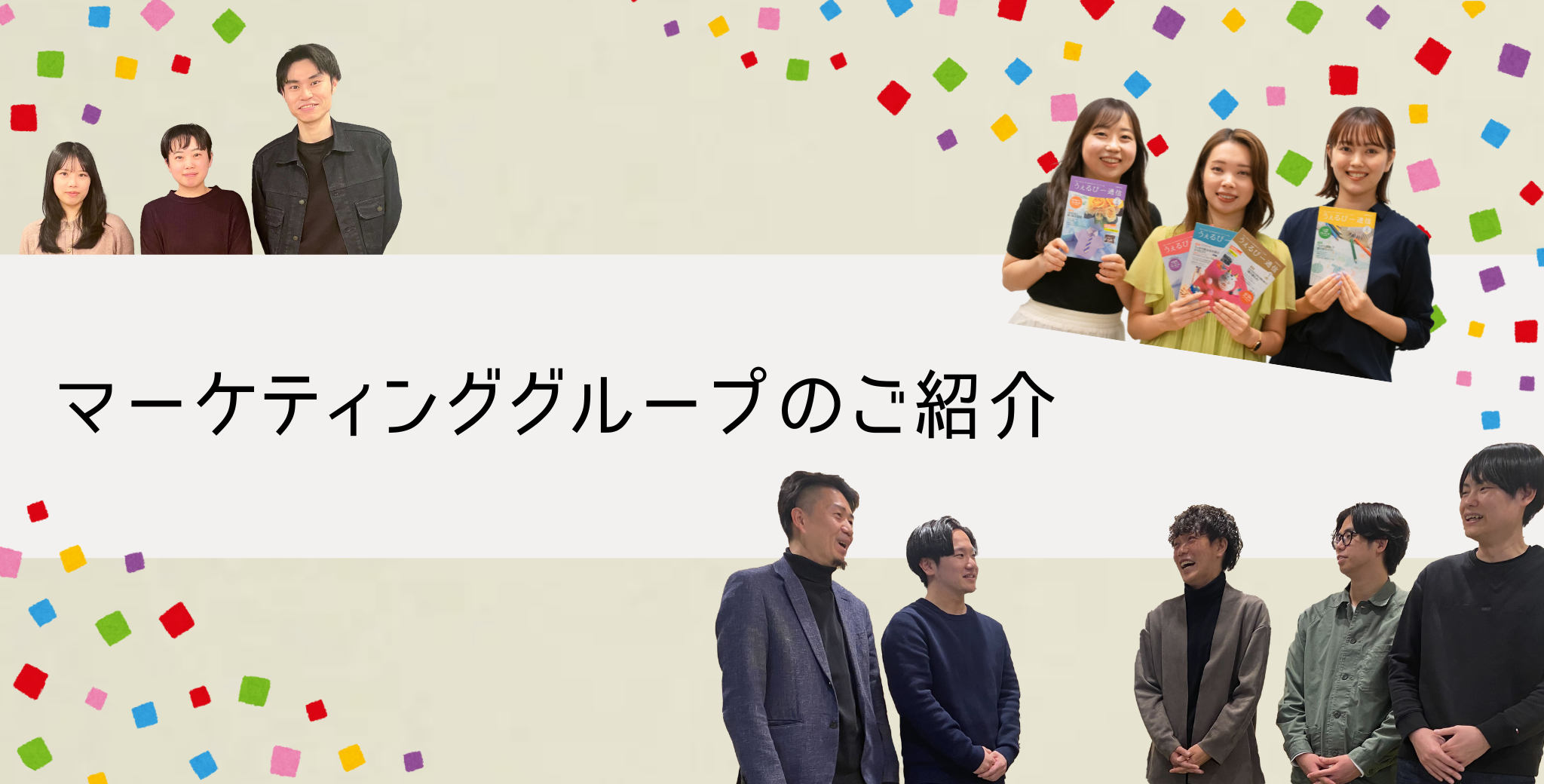 マーケティンググループのご紹介｜株式会社ウェルヴィーナス