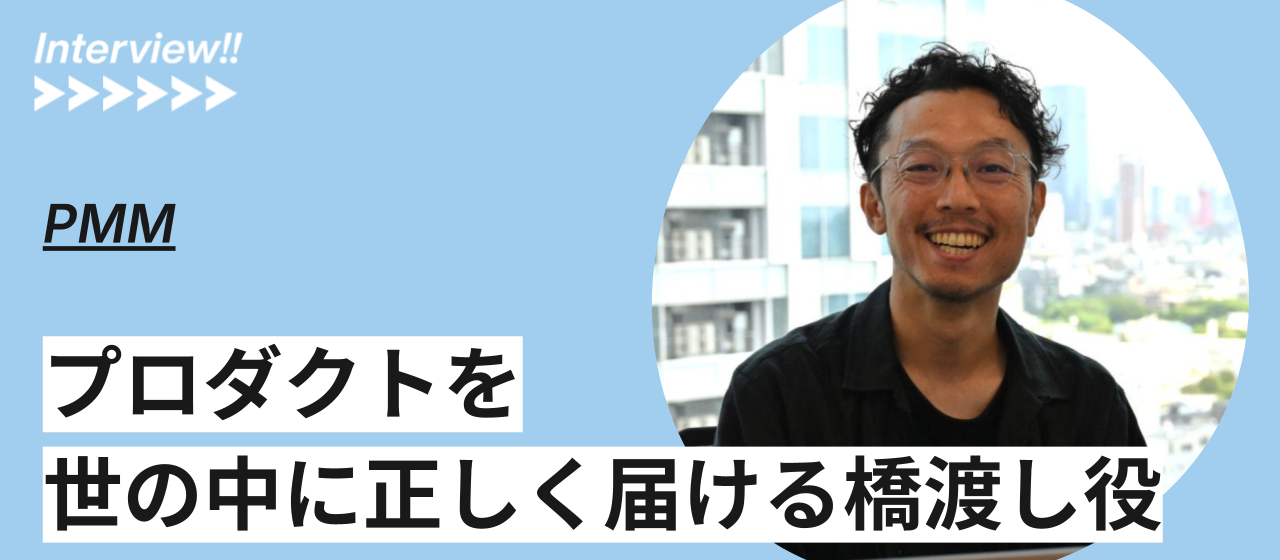 LegalOn Technologiesの「PMM（プロダクトマーケティングマネージャー）」をひも解く