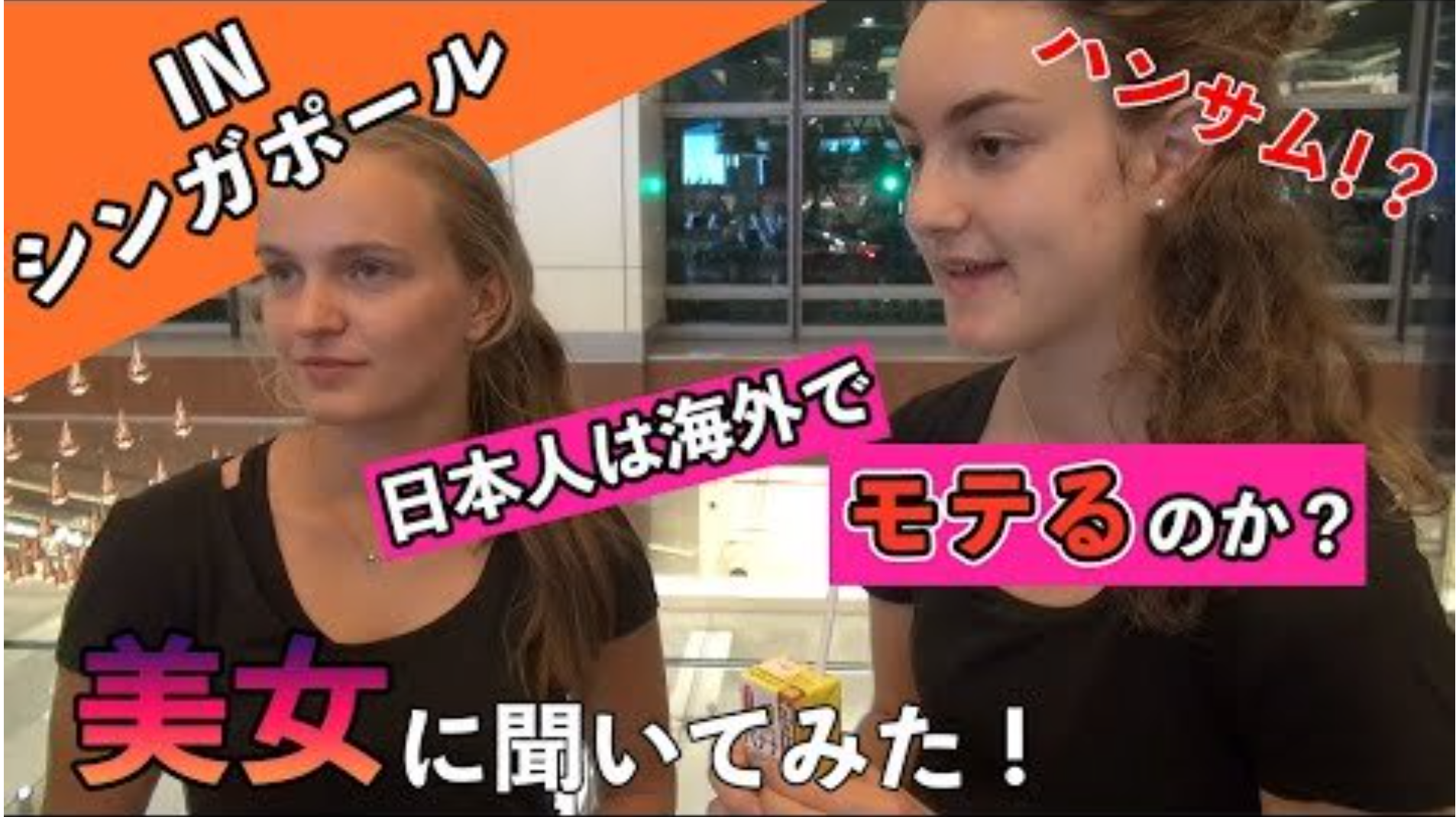 日本人は海外でモテるの？！シンガポール美女たちに聞いてみた！