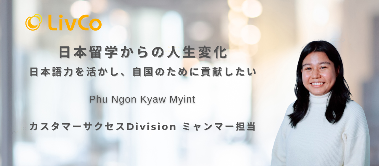 【社員インタビュー】日本留学からの人生変化〜日本語力を活かし、自国のために貢献したい〜