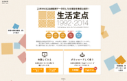 【生活定点】博報堂生活総研が22年にわたり調査した、生活者意識に関する統計データ『生活定点』特設サイトを、チームラボが制作。生活定点公開データをもとに、回答同士の相関度が高い項目がわかる「似てるかもグラフ」、グラフの形からデータを探す「逆引き」、グラフの推移を「自動で解説」するテキストなどのコンテンツを開発。一見敬遠しがちな膨大な統計データを、身近なものとして楽しめるデザインとしました。