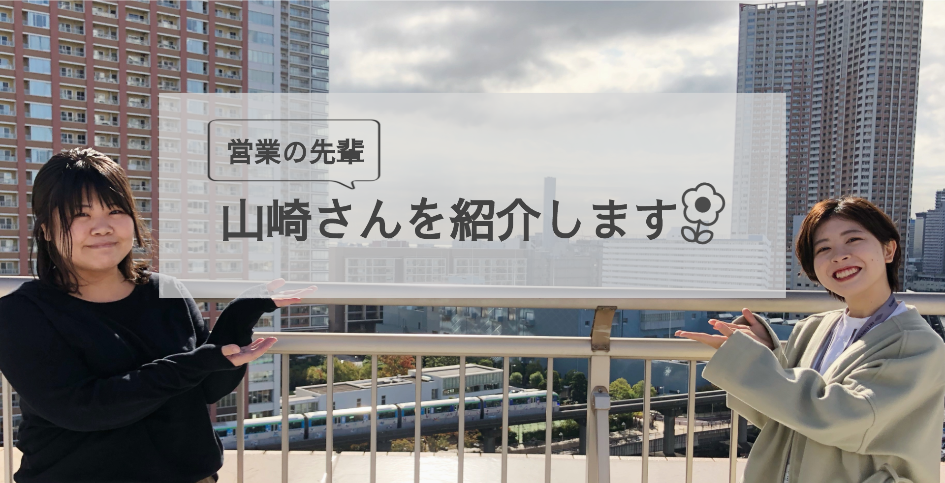 身の周りにいる素敵な先輩#3（山崎さん編）