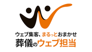 「葬儀のウェブ担当」のロゴ
