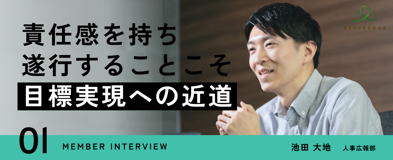 【2023年入社／新卒採用担当】スタイル・エッジには、自分次第でできることを増やせるチャンスがある
