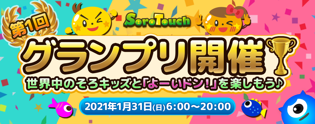 第1回グランプリ、2000人がオンライン対決！