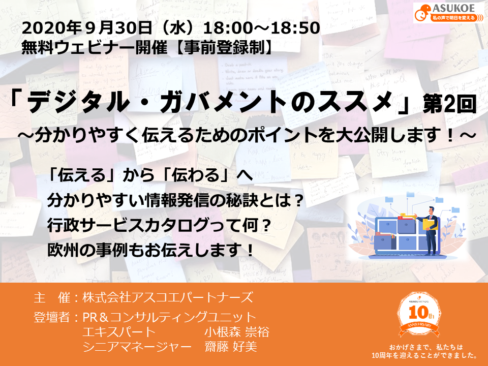 9月30日(水)18時～【ウェビナー開催】『デジタル・ガバメントのススメ』第2回～分かりやすく伝えるためのポイントを大公開します！～