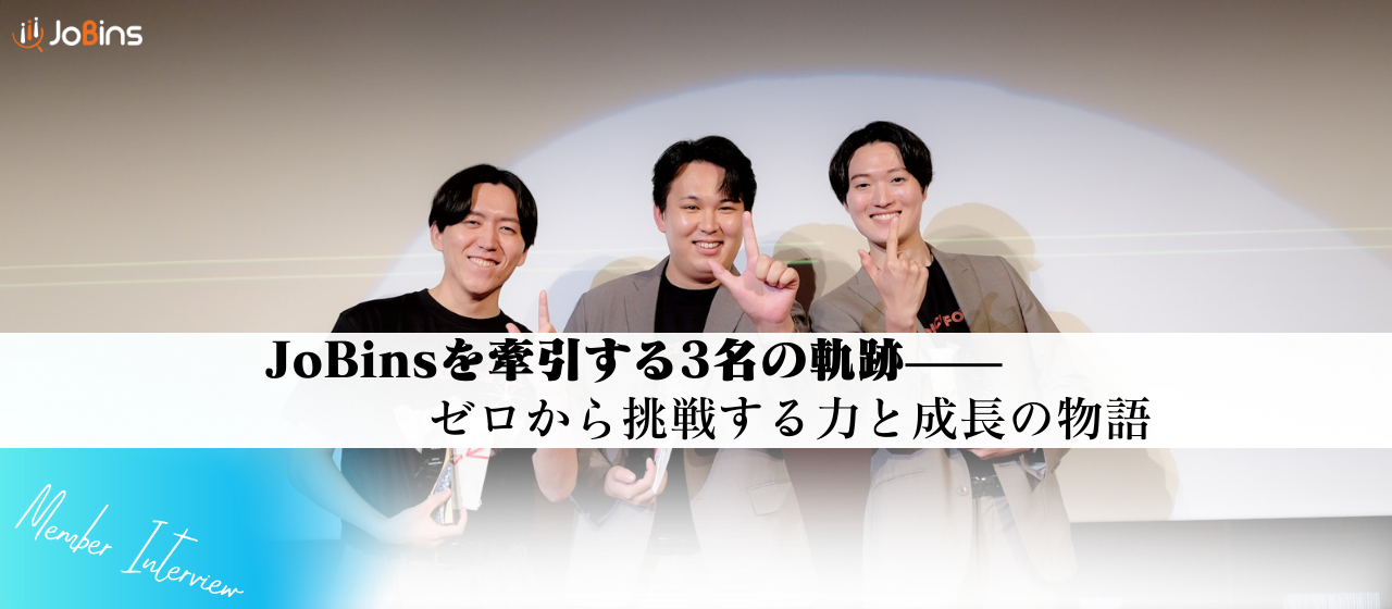 【JoBinsメンバーインタビュー】「世界一を、自分の手でつくった」と胸を張れるキャリアを✨
