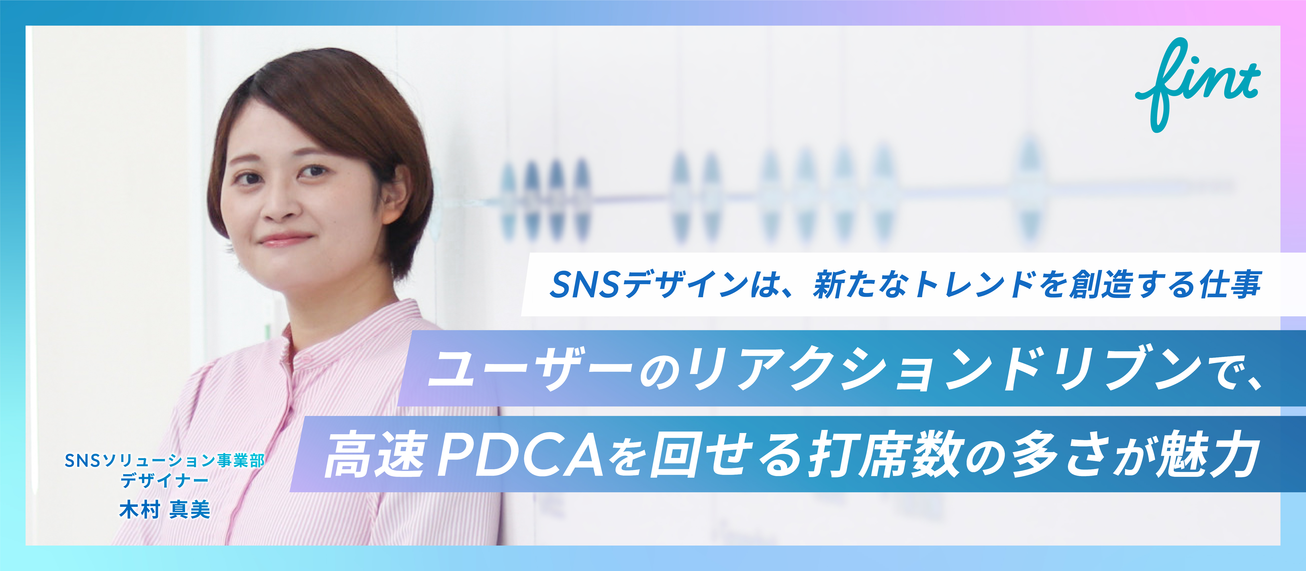 【SNSデザインは、新たなトレンドを創造する仕事】ユーザーのリアクションドリブンで、高速PDCAを回せる打席数の多さが魅力