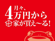 「賃貸よりも安い月々4万円で新築並みにキレイな家が買える」再生住宅を提供しています。