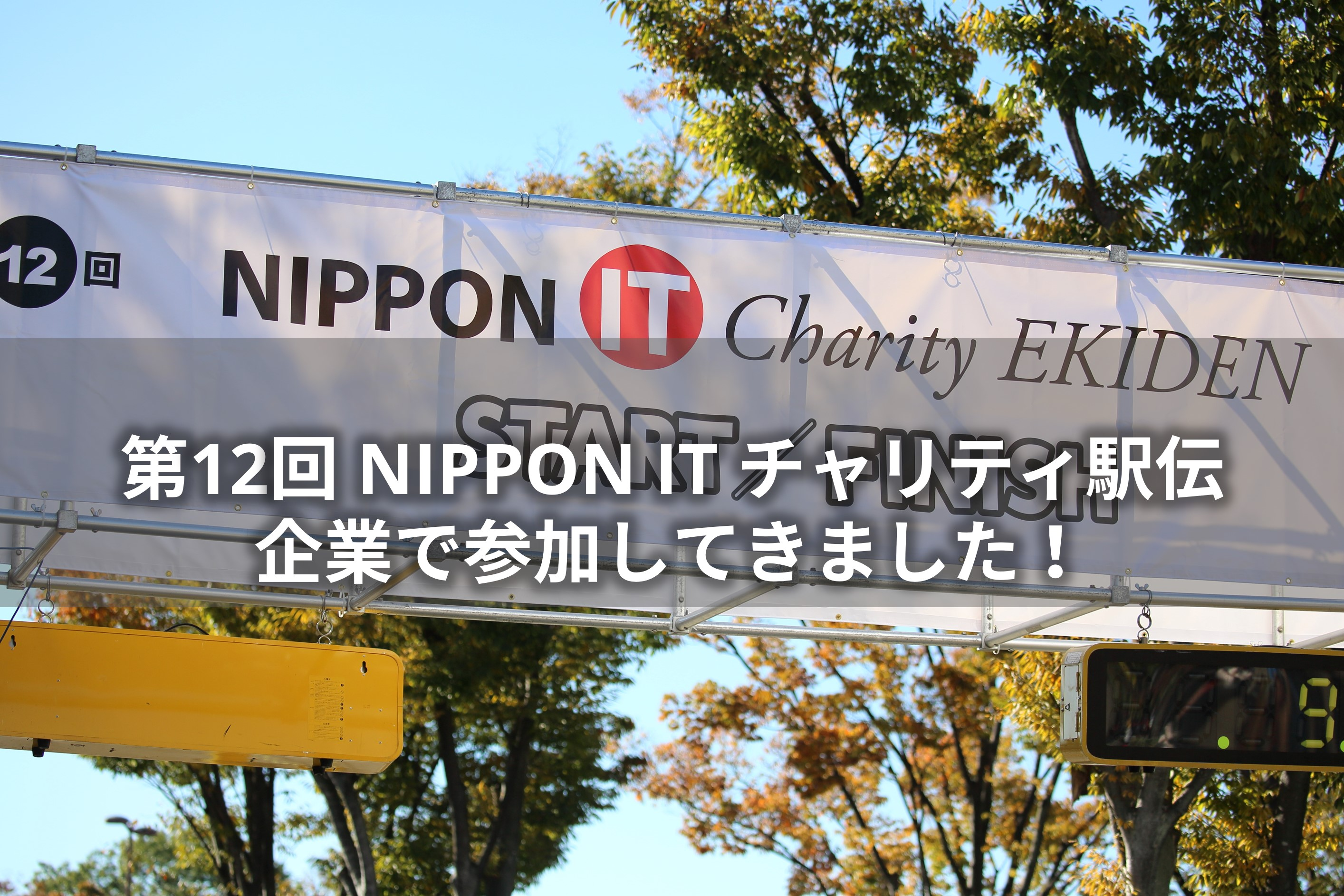 第12回 NIPPON IT チャリティ駅伝 参加