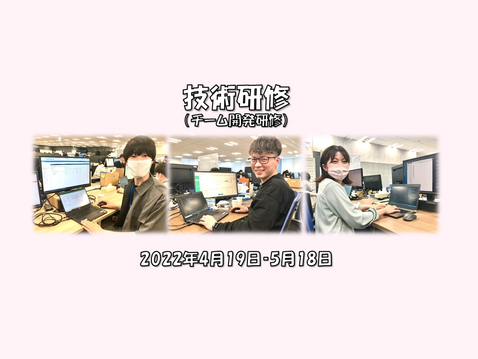 【レポ】2022年度新入社員（エンジニア職）技術研修を実施しました！②