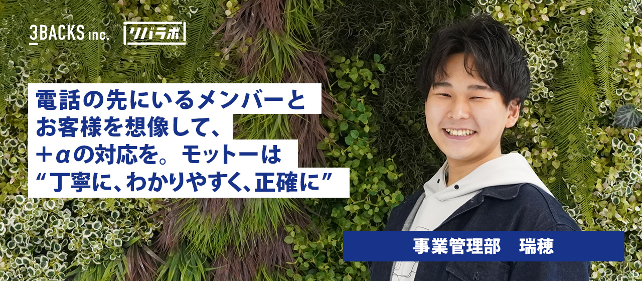 「電話の先にいるメンバーとお客様を想像して、＋α の対応を。モットーは “丁寧に、わかりやすく、正確に”」 元リバラボ生から管理部へキャリアチェンジした瑞穂が思う、ジブンにしかできない仕事術の磨き方