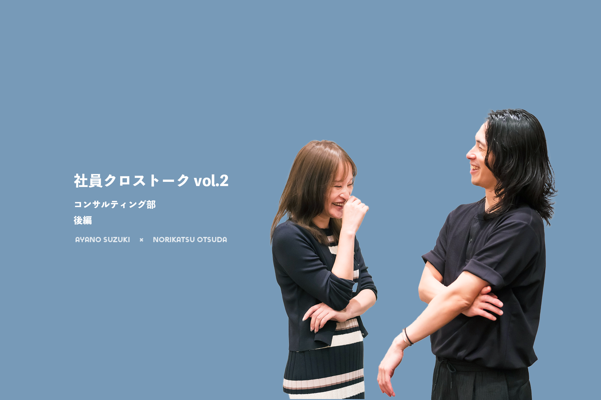 【社員クロストークVol.2】お客さまに伴走しながら、自身の理想の人生もかなえる「コンサルティング部」＜後編＞