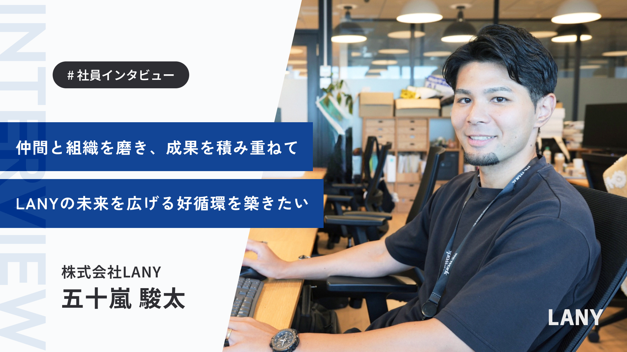 カルチャーを守り、組織の成果に挑む──五十嵐さんが歩む“グロースパートナー”の道