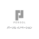 コーポレート 採用担当