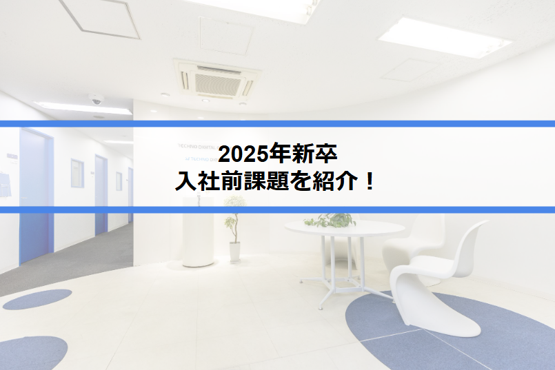 2025年新卒の入社前課題を紹介！