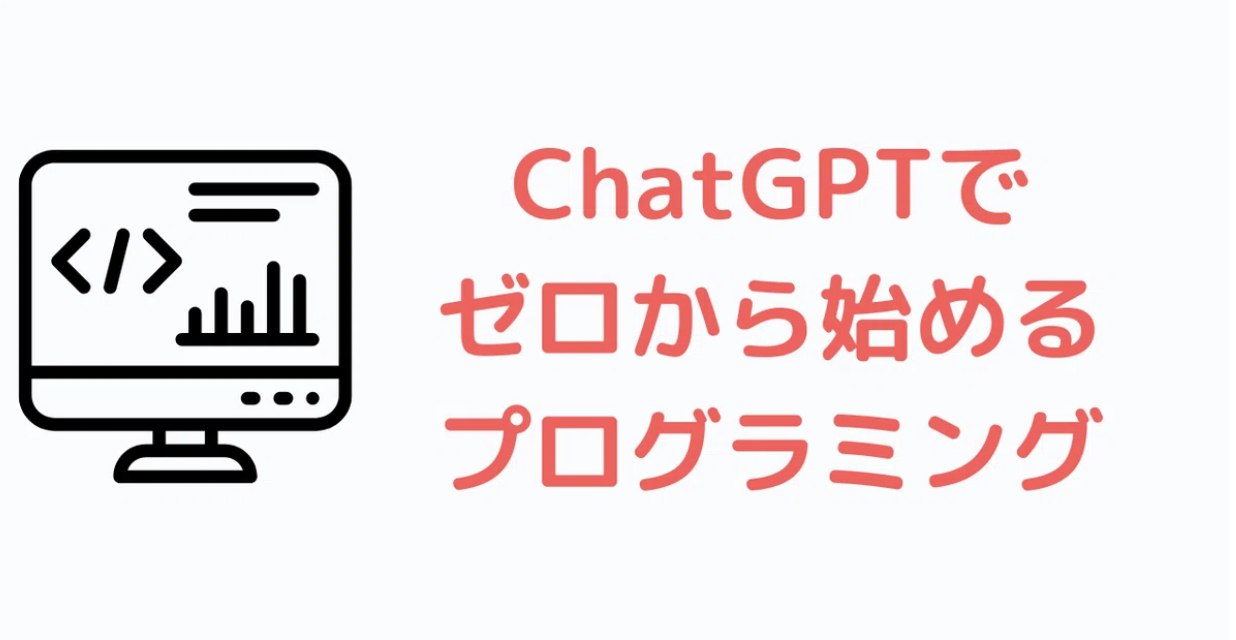 ChatGPTでゼロから始めるプログラミング