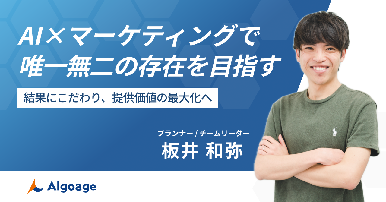 AI×マーケティングを軸に唯一無二の存在を目指し、結果に拘り続ける。