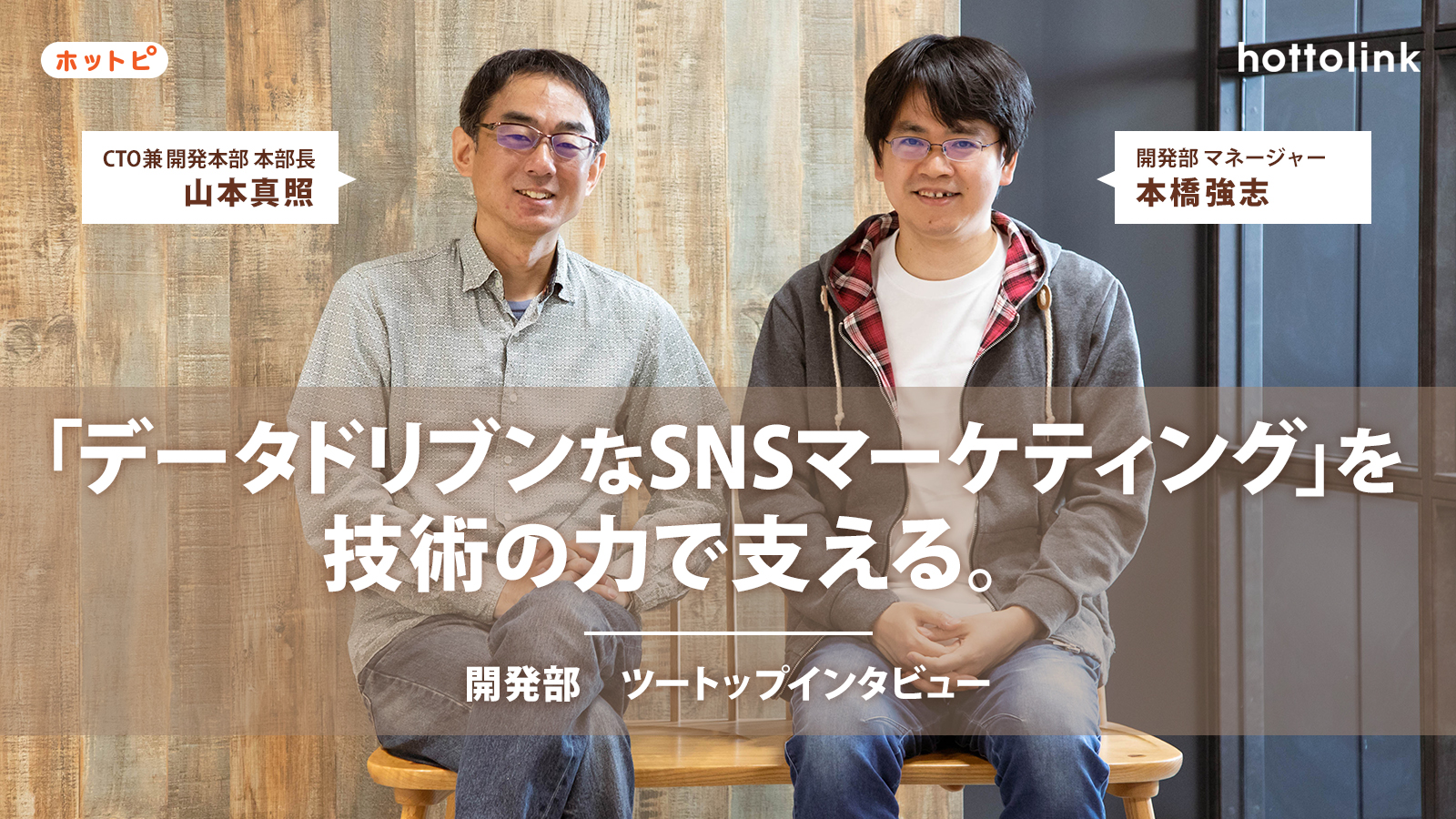 「データドリブンなSNSマーケティング」を技術の力で支える。開発部ツートップインタビュー