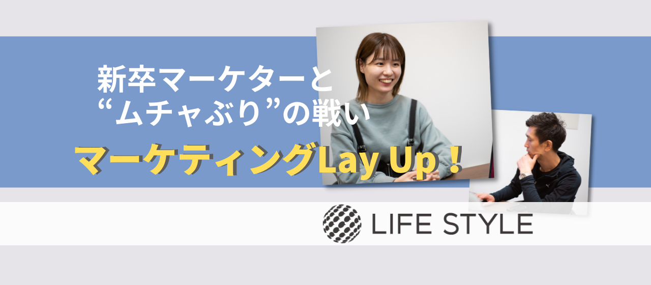 配属直後のミッションが「全社向け」プレゼン！？新卒マーケターと“ムチャぶり”の戦い「マーケティングLay Up！」
