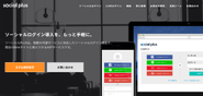 今回ご担当いただくソーシャルPLUSです。導入企業からは、「こちらの活用がきっかけでユーザー数増加やコンバージョン数向上が実現した」といった声が多く寄せられており、各社の様々なマーケティング施策を支えています。