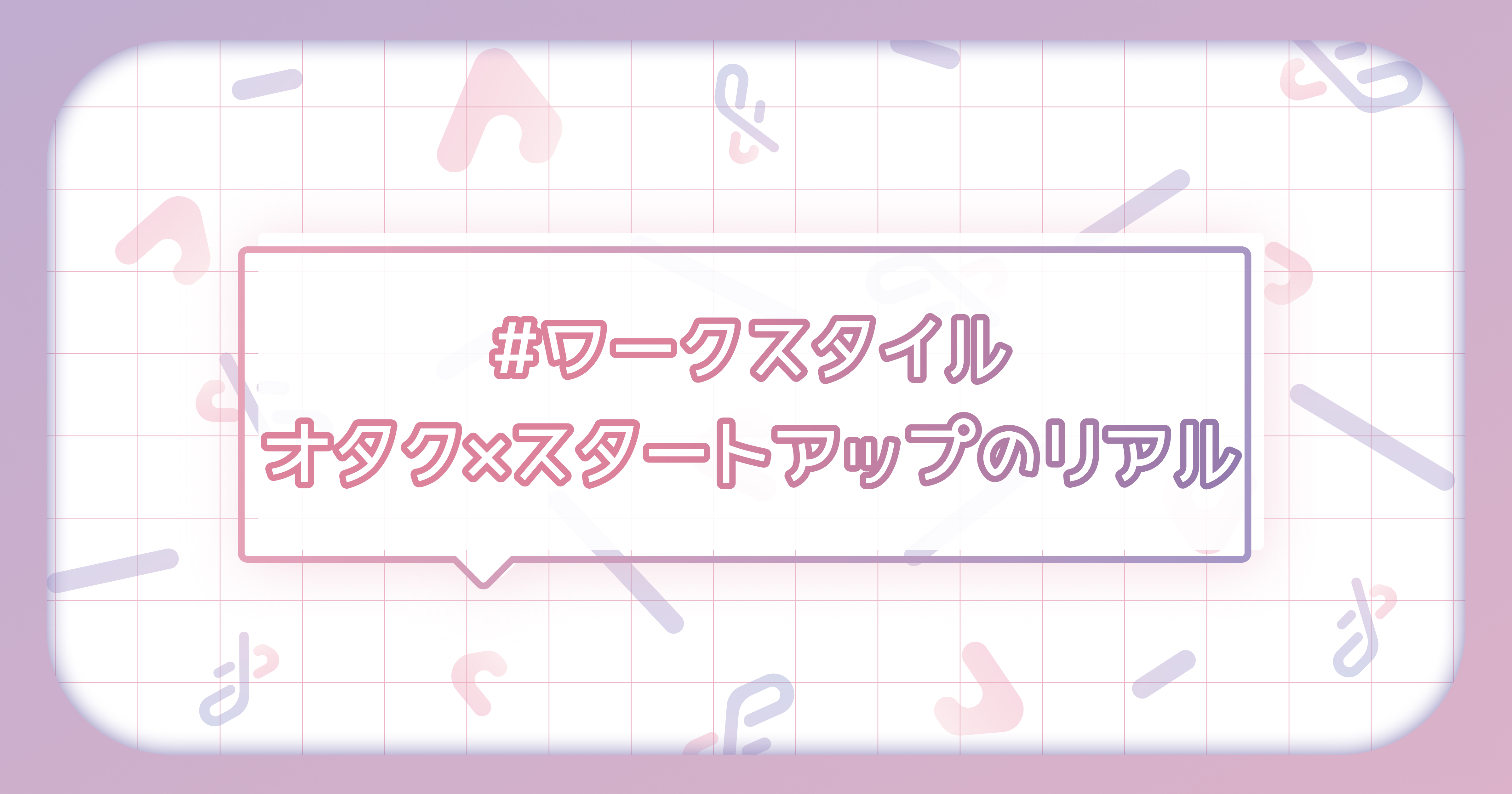 「推し活の当事者が、本気でプロダクトを育てるチーム」― オタクとスタートアップのリアルなワークスタイルをご紹介します