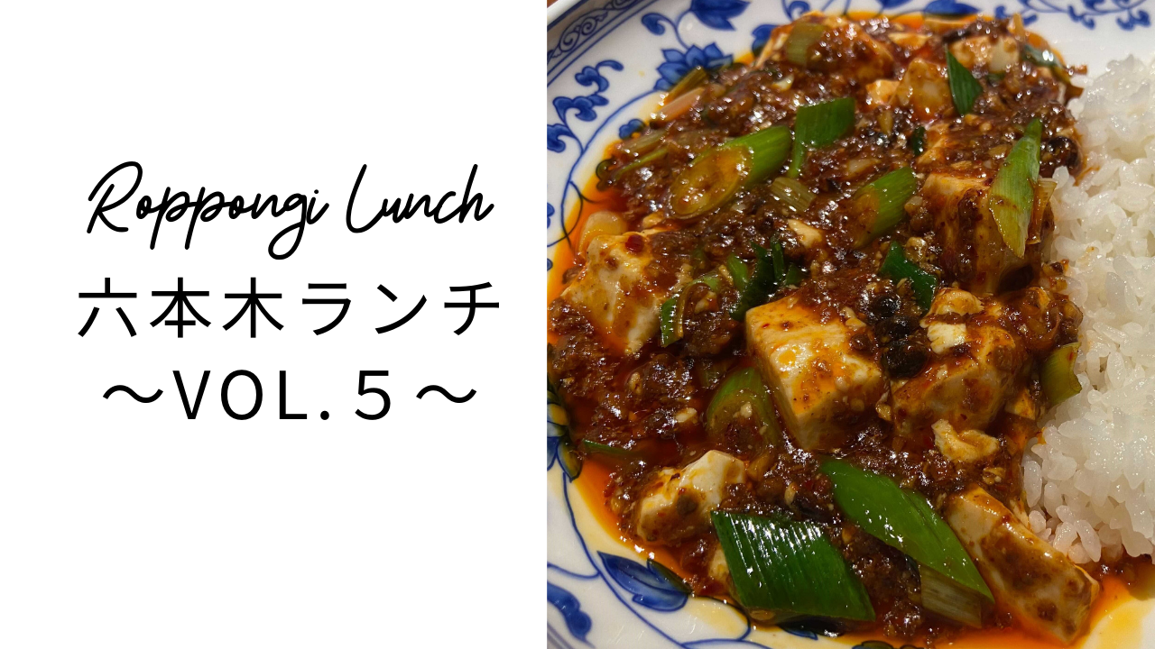 ～Marvelイチ、グルメ好きのまりんによる六本木おすすめランチご紹介～Vol.５