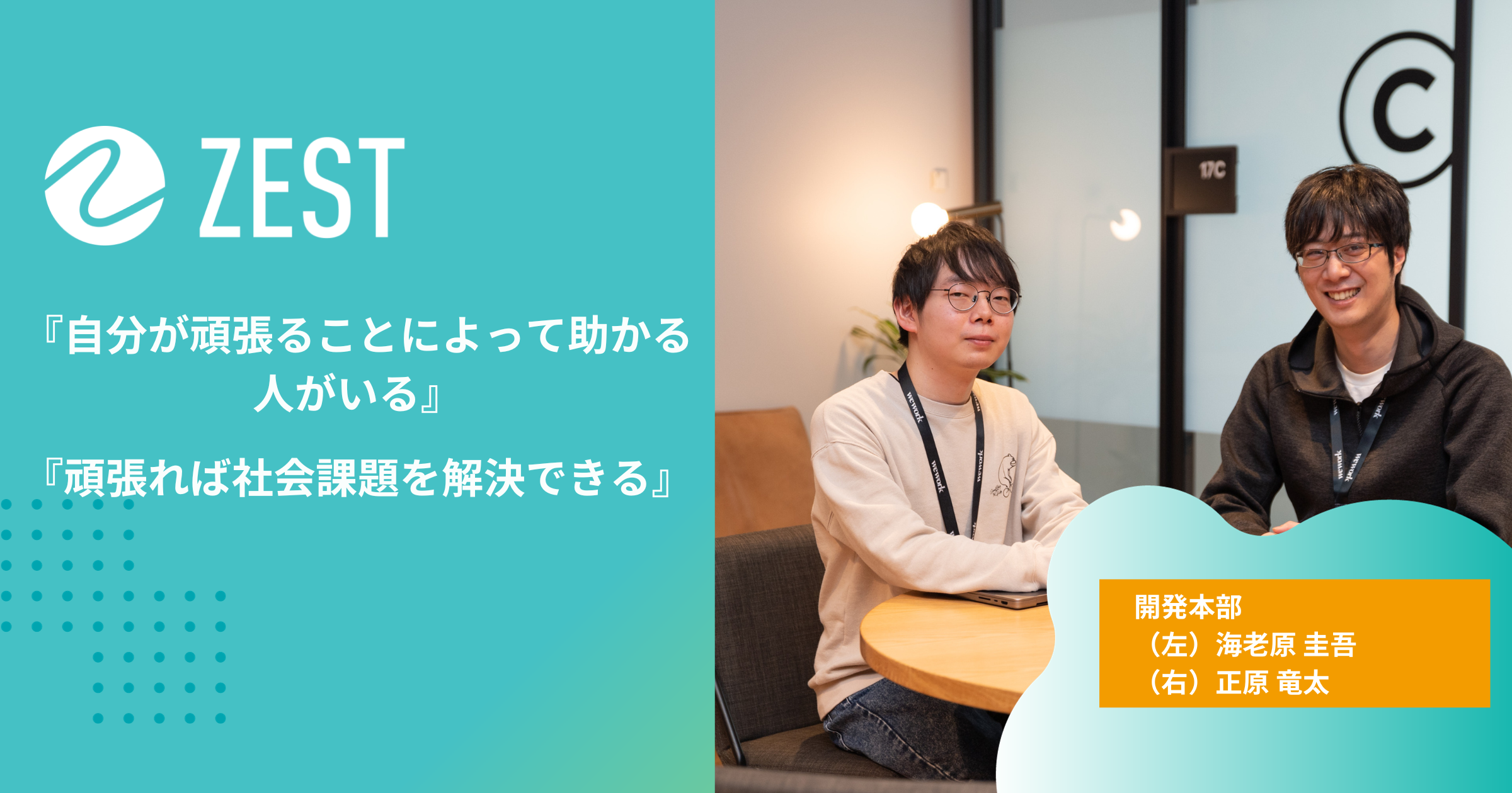 『自分が頑張ることによって助かる人がいる』『頑張れば社会問題を解決できる』そんな想いを込めて推進するZEST開発チーム