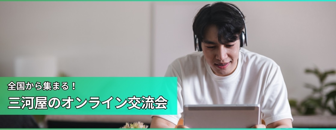 三河屋の社内交流会に密着！　オンラインでも楽しく交流できました！