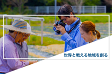 地域創生ベンチャー企業で挑戦！ふるさと納税＆ECビジネスの推進！