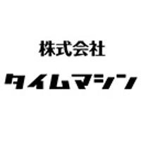 About 株式会社タイムマシン